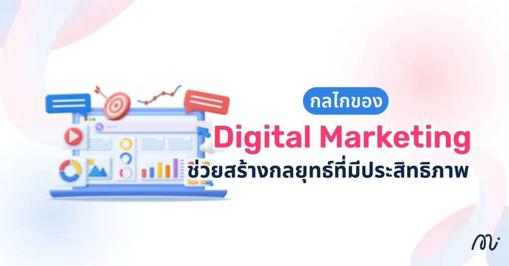 กลไกของ Digital Marketing ช่วยสร้างกลยุทธ์ที่มีประสิทธิภาพ