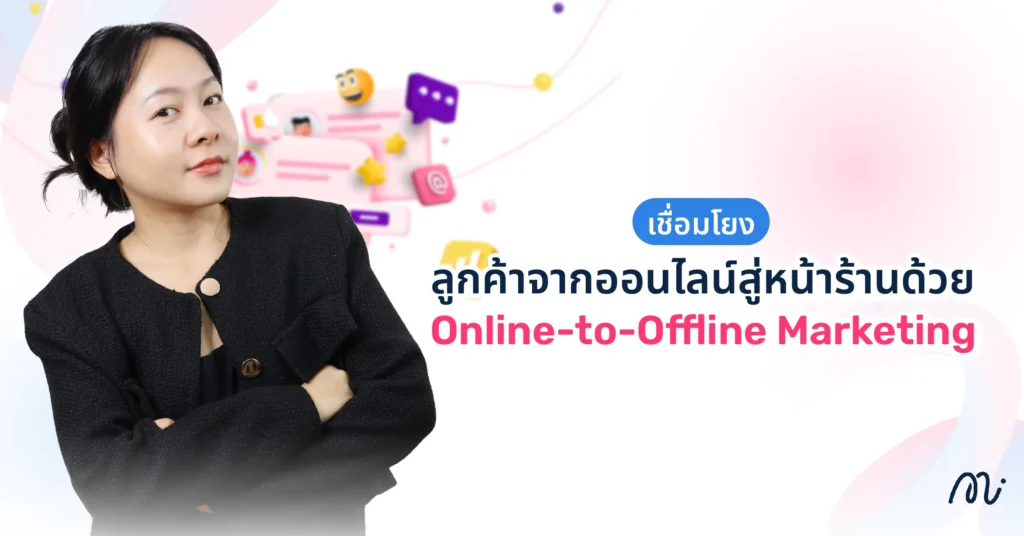 เชื่อมโยงลูกค้าจากออนไลน์สู่หน้าร้านด้วย Online-to-Offline Marketing