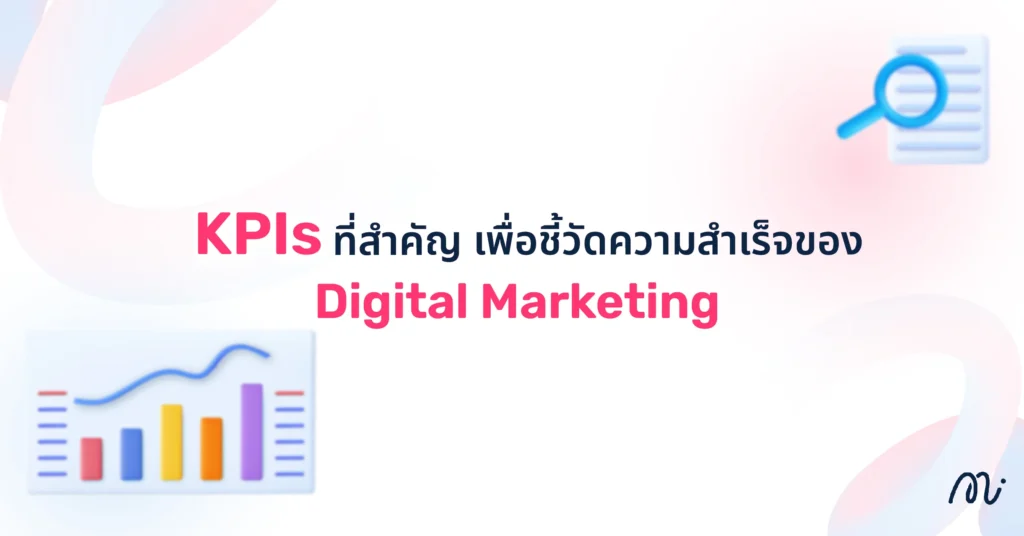 KPIs ที่สำคัญ เพื่อชี้วัดความสำเร็จของ Digital Marketing 