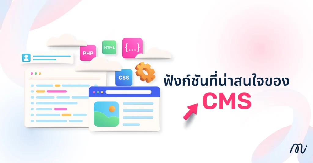 ฟังก์ชันที่น่าสนใจของ CMS