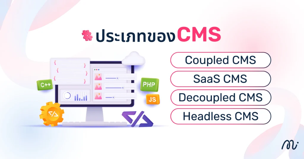 ประเภทของ CMS