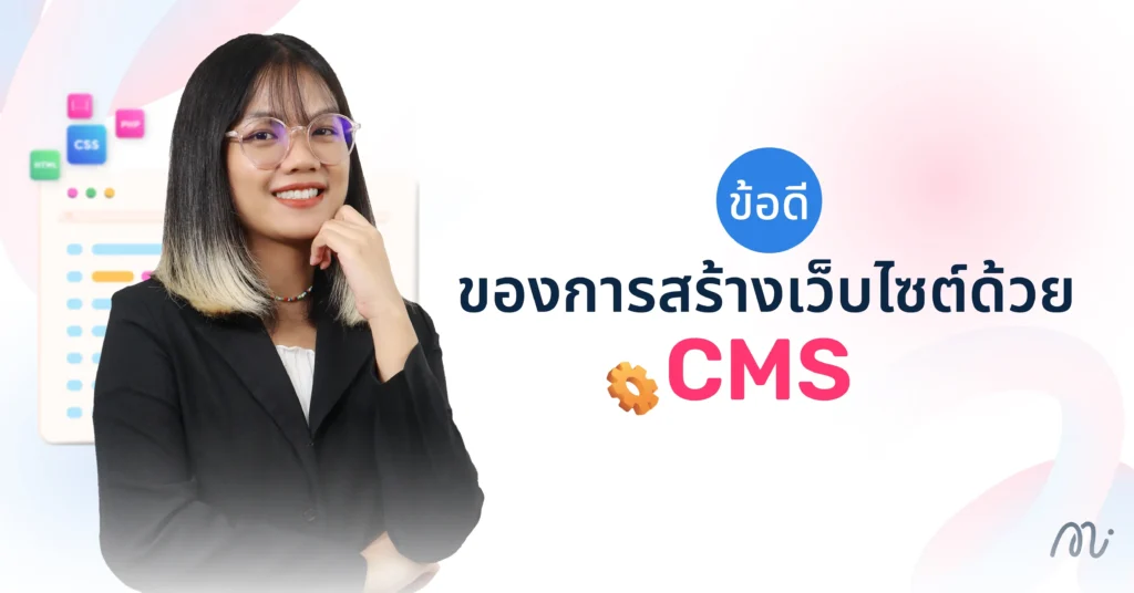 ข้อดีของการสร้างเว็บไซต์ด้วย CMS