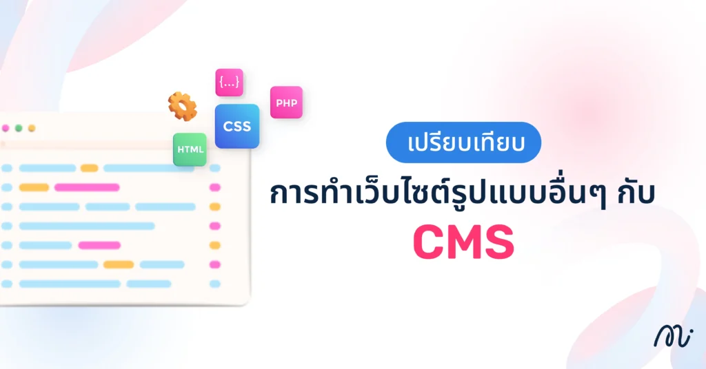 เปรียบเทียบการทำเว็บไซต์รูปแบบอื่นๆ กับ CMS