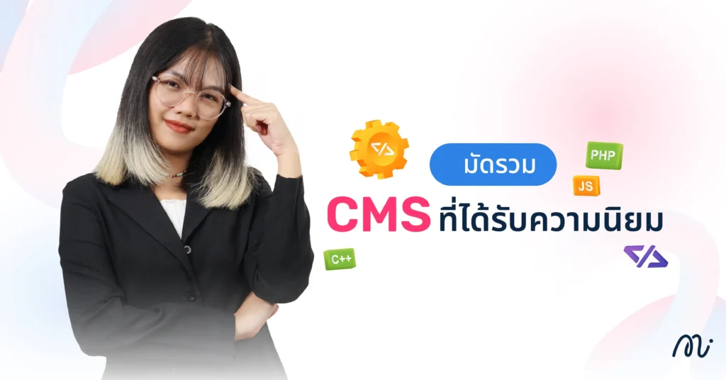 มัดรวม CMS ที่ได้รับความนิยม