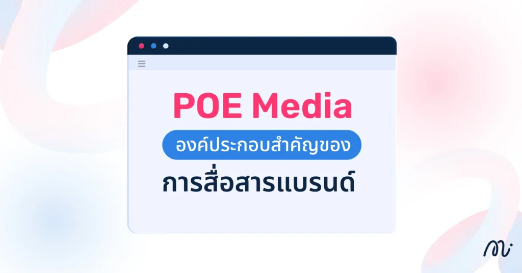 POE Media องค์ประกอบสำคัญของการสื่อสารแบรนด์