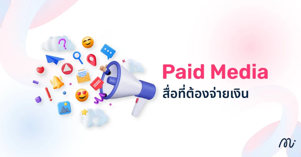 Paid Media สื่อที่ต้องจ่ายเงิน