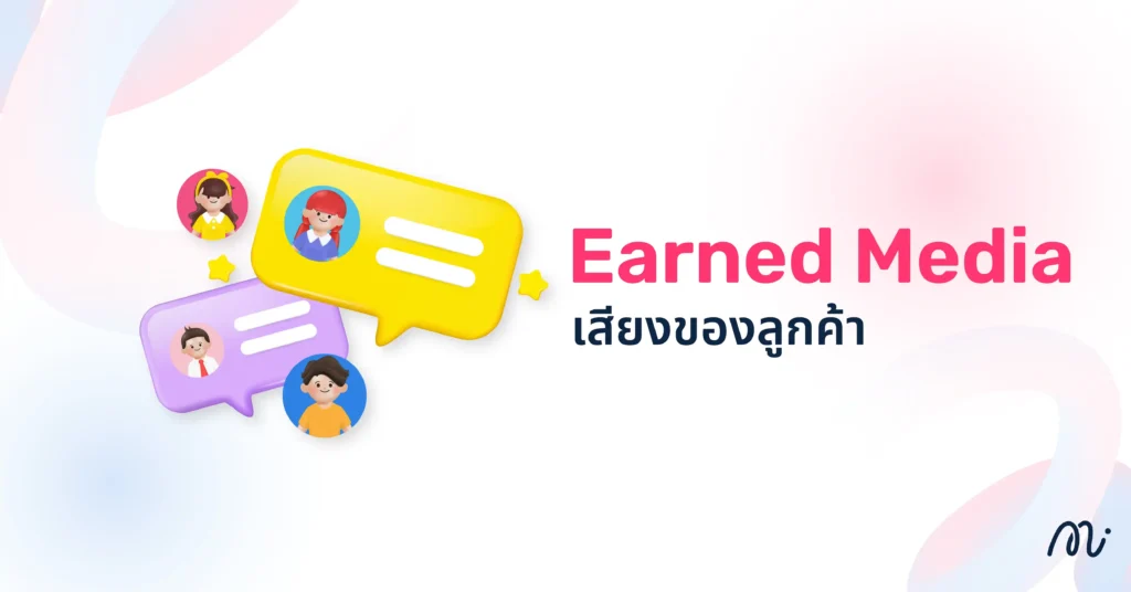 Earned Media เสียงของลูกค้า