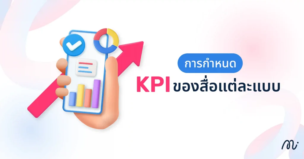 การกำหนด KPI ของสื่อแต่ละแบบ