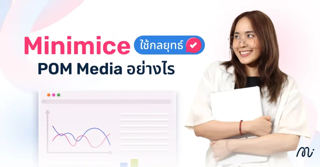 Minimice ใช้กลยุทธ์ POM Media อย่างไร