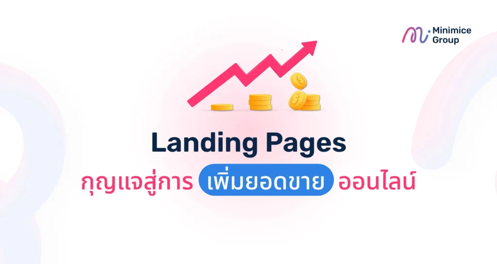 Landing Pages กุญแจสู่การเพิ่มยอดขายออนไลน์