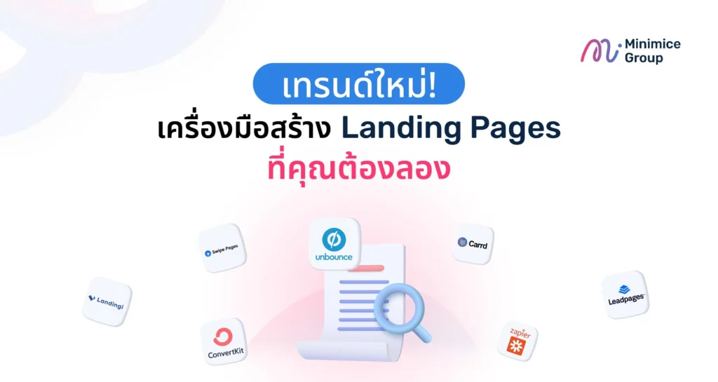 เทรนด์ใหม่! เครื่องมือสร้าง Landing Pages ที่คุณต้องลอง