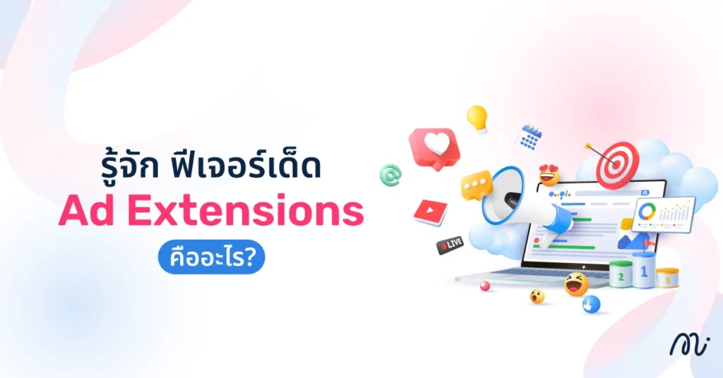 รู้จัก ฟีเจอร์เด็ด Ad Extensions คืออะไร?