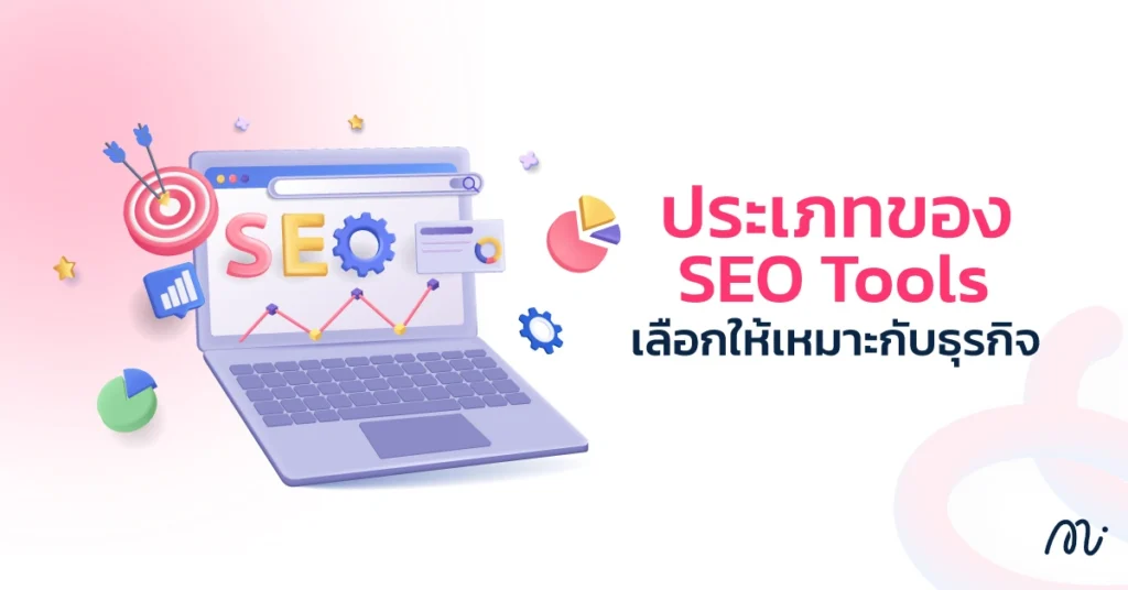 ประเภทของ SEO Tools เลือกให้เหมาะกับธุรกิจ