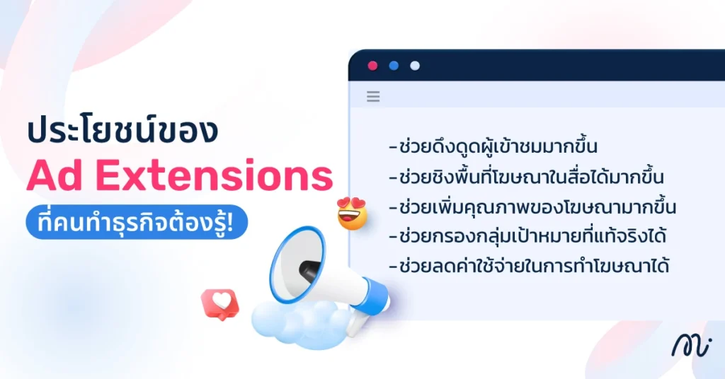 ประโยชน์ของ Ad Extensions ที่คนทำธุรกิจต้องรู้!