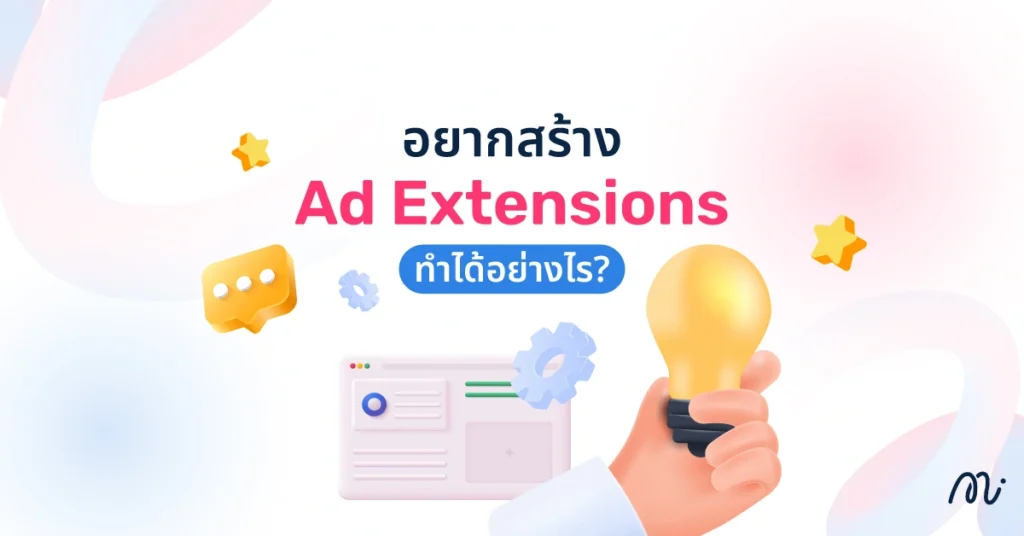 อยากสร้าง Ad Extensions ทำได้อย่างไร?