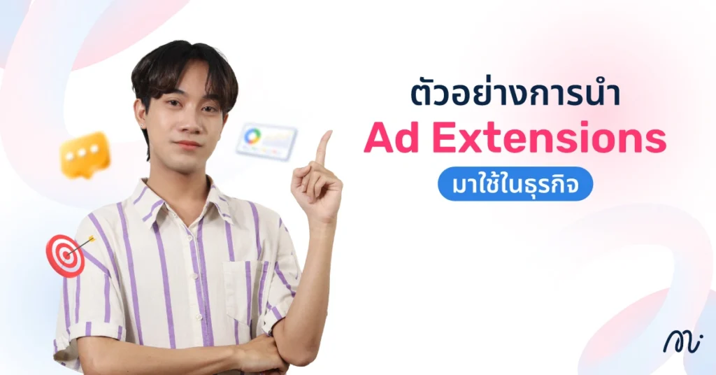 ตัวอย่างการนำ Ad Extensions มาใช้ในธุรกิจ