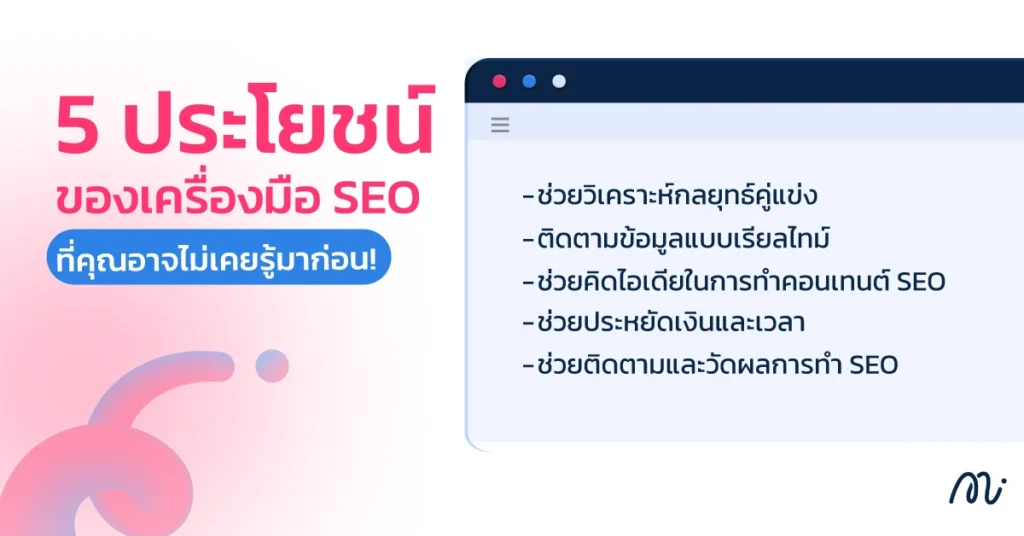 5 ประโยชน์ของเครื่องมือ SEO ที่คุณอาจไม่เคยรู้มาก่อน!