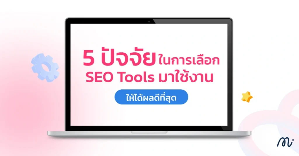 5 ปัจจัยในการเลือก SEO Tools มาใช้งานให้ได้ผลดีที่สุด