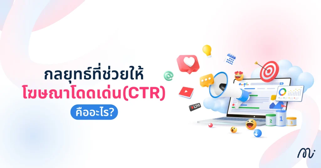 กลยุทธ์ที่ช่วยให้โฆษณาโดดเด่น (CTR) คืออะไร 