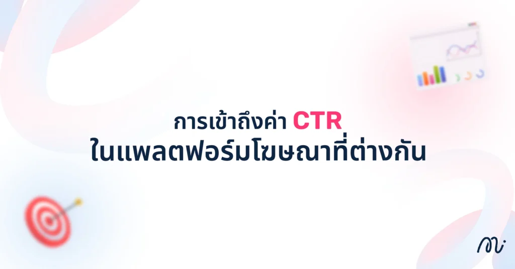 การเข้าถึงค่า CTR ในแพลตฟอร์มโฆษณาที่ต่างกัน