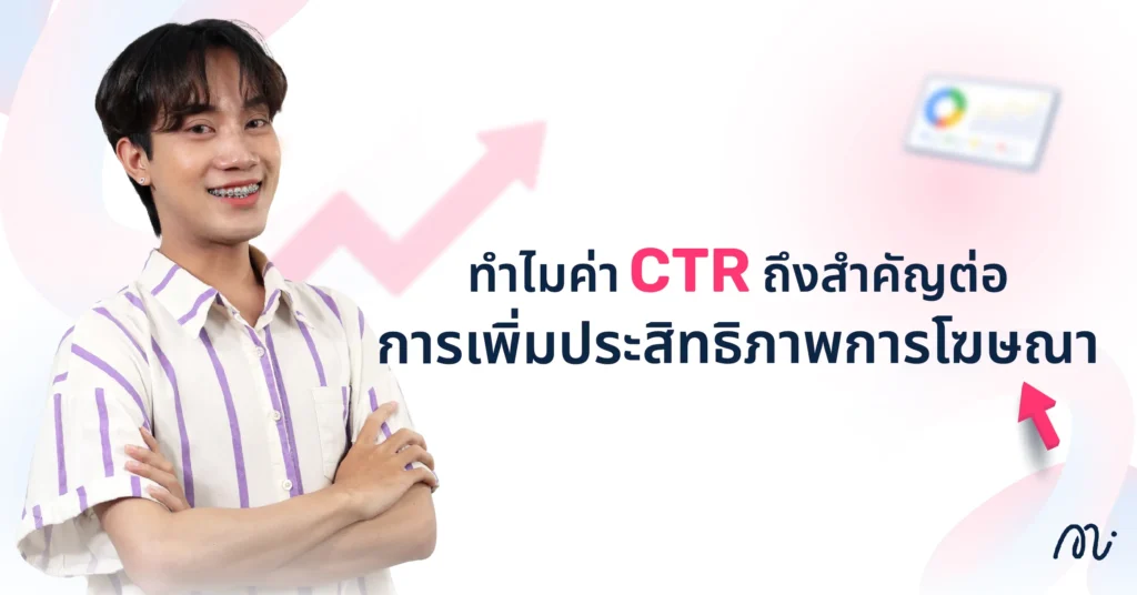 ทำไมค่า CTR ถึงสำคัญต่อการเพิ่มประสิทธิภาพการโฆษณา