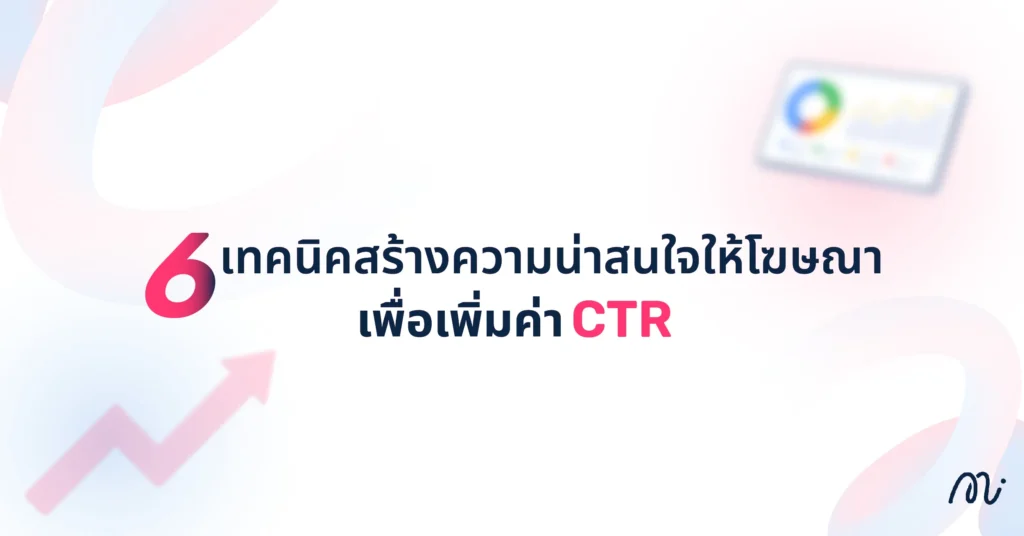 6 เทคนิคสร้างความน่าสนใจให้โฆษณา เพื่อเพิ่มค่า CTR  