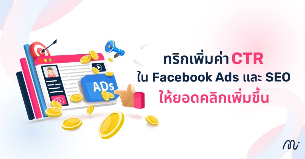 ทริกเพิ่มค่า CTR ใน Facebook Ads และ SEO ให้ยอดคลิกเพิ่มขึ้น