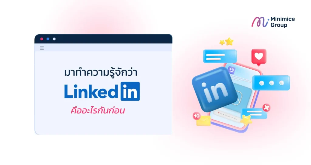 มาทำความรู้จักว่า LinkedIn คืออะไรกันก่อน