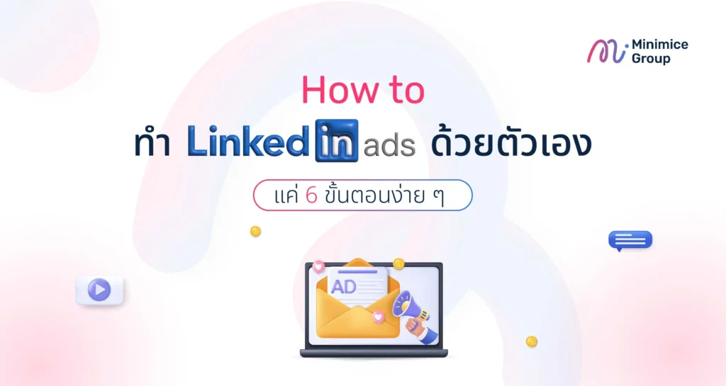 How to ทำ LinkedIn Ads ด้วยตัวเอง แค่ 6 ขั้นตอนง่าย ๆ