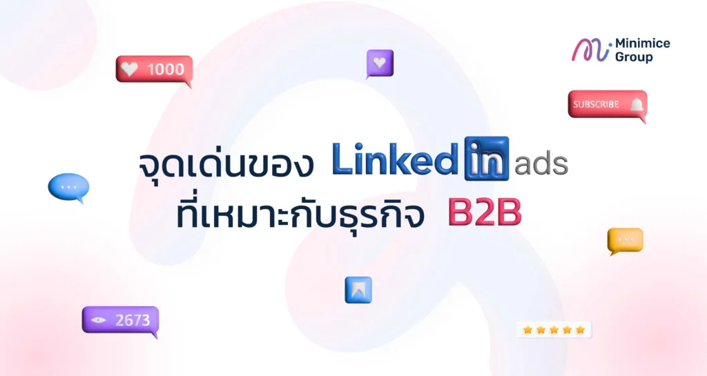 จุดเด่นของ LinkedIn Ads ที่เหมาะกับธุรกิจ B2B