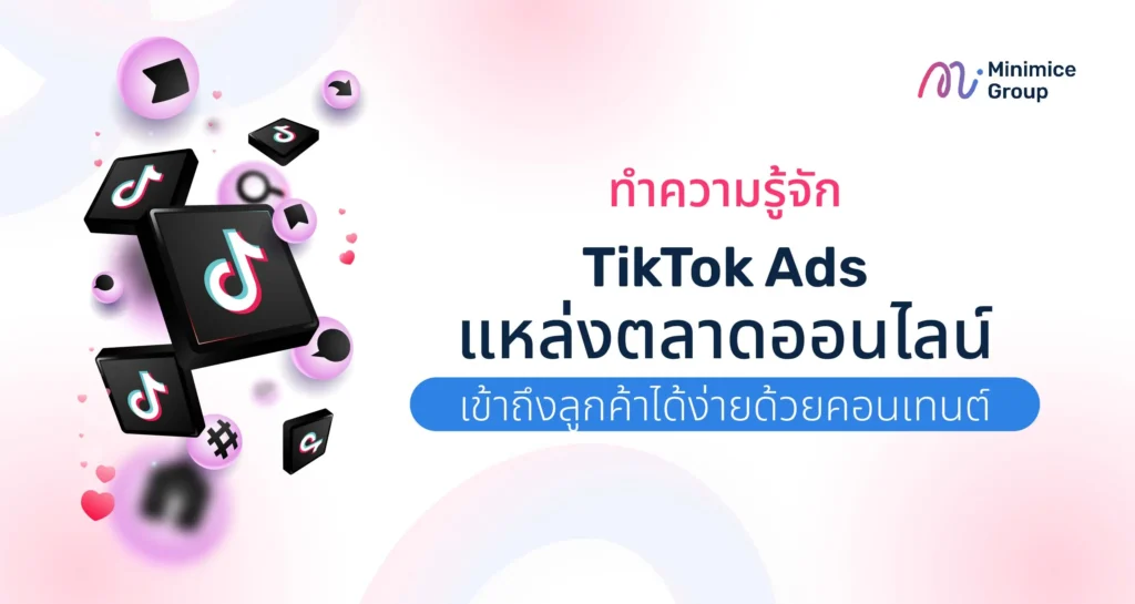 ทำความรู้จัก TikTok Ads แหล่งตลาดออนไลน์ เข้าถึงลูกค้าได้ง่ายด้วยคอนเทนต์