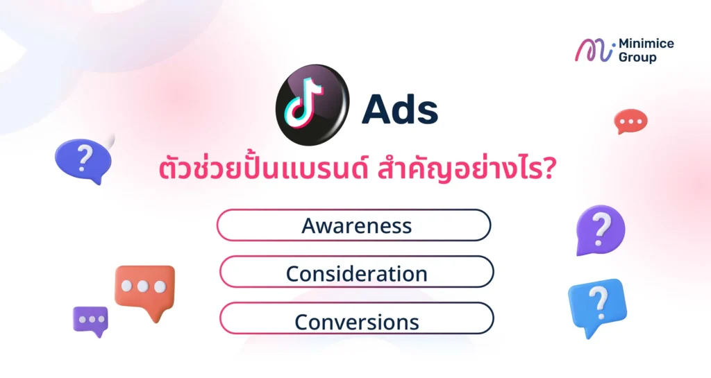 TikTok Ads ตัวช่วยปั้นแบรนด์ สำคัญอย่างไร?