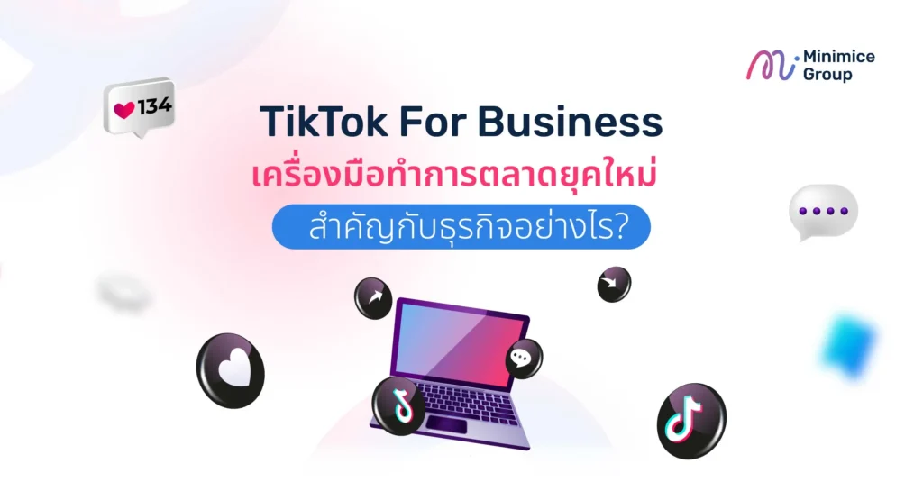 TikTok For Business เครื่องมือทำการตลาดยุคใหม่ สำคัญกับธุรกิจอย่างไร?