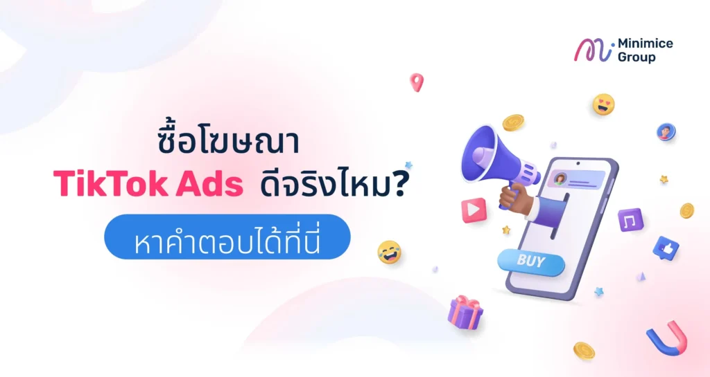 ซื้อโฆษณา TikTok Ads ดีจริงไหม? หาคำตอบได้ที่นี่