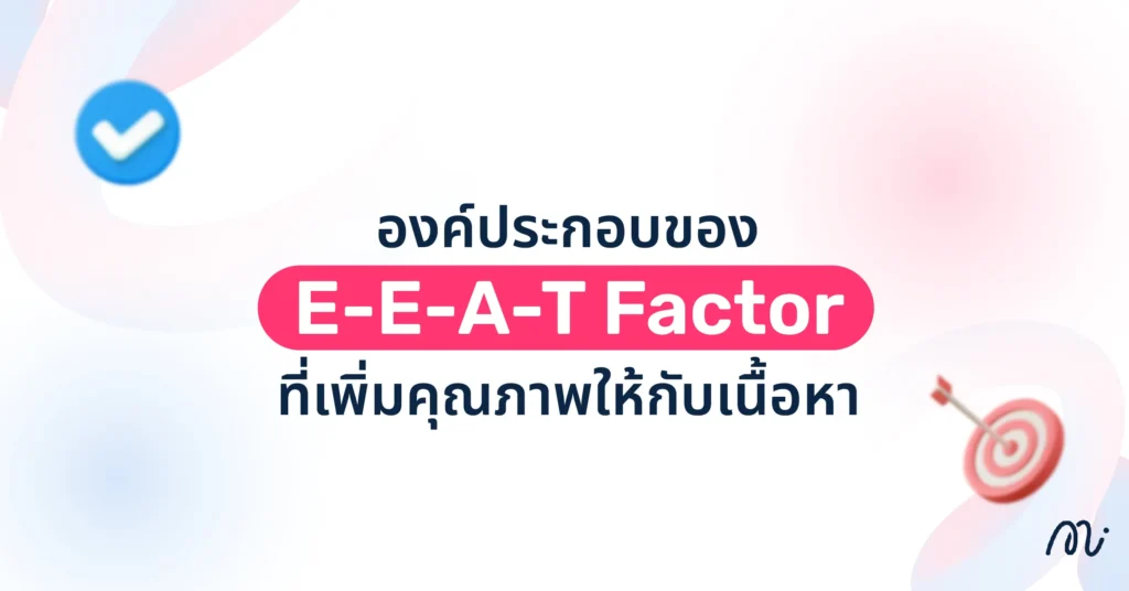 องค์ประกอบของ E-E-A-T Factor ที่เพิ่มคุณภาพให้กับเนื้อหา