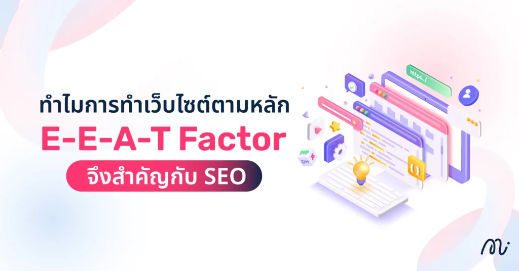 ทำไมการทำเว็บไซต์ตามหลัก E-E-A-T Factor จึงสำคัญกับ SEO