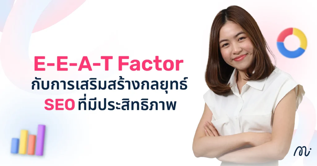 E-E-A-T Factor กับการเสริมสร้างกลยุทธ์ SEO ที่มีประสิทธิภาพ