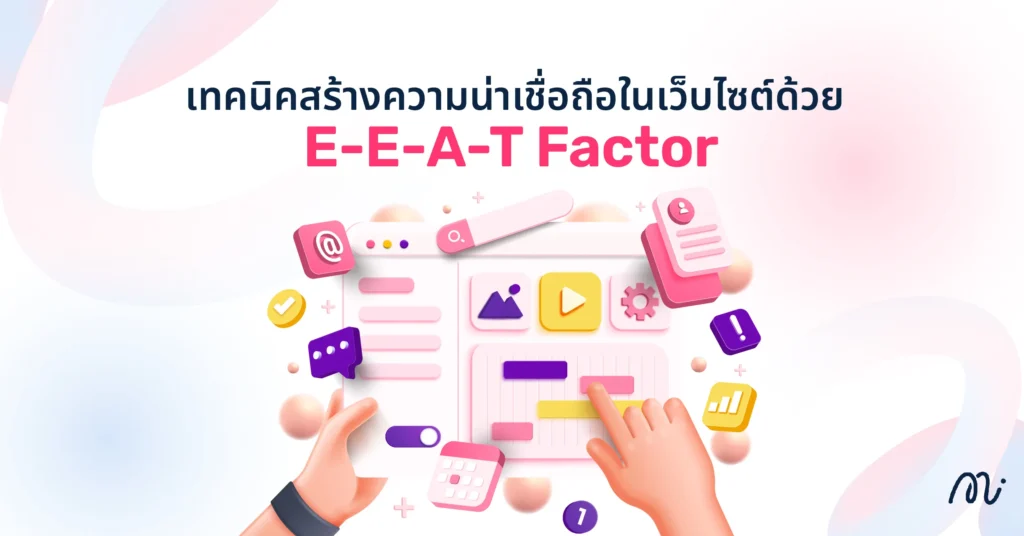 เทคนิคสร้างความน่าเชื่อถือในเว็บไซต์ด้วย E-E-A-T Factor 