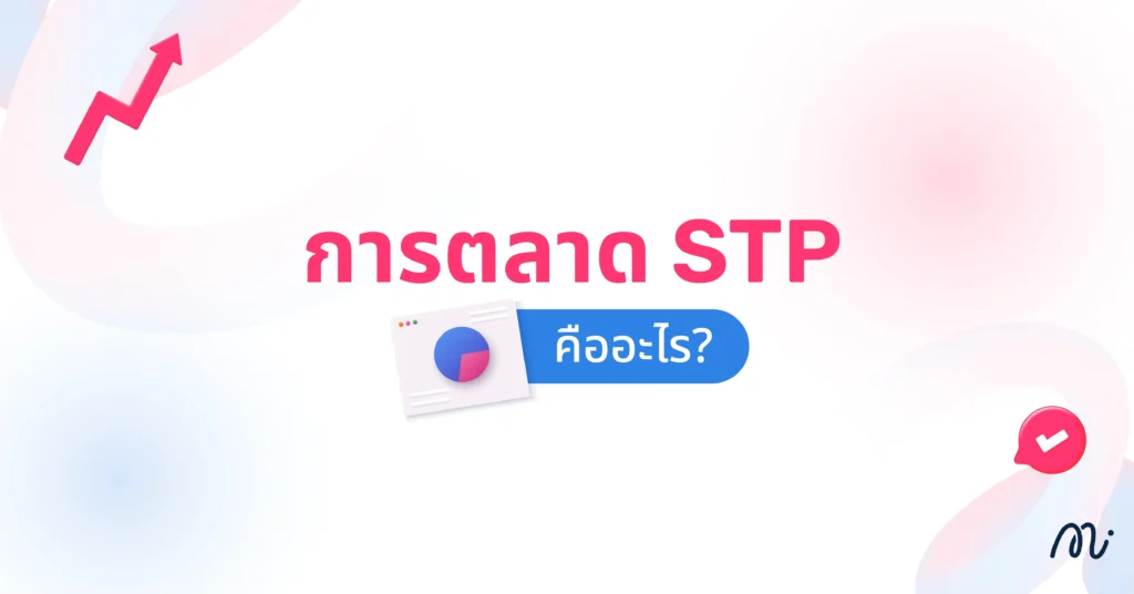 การตลาด STP คืออะไร?