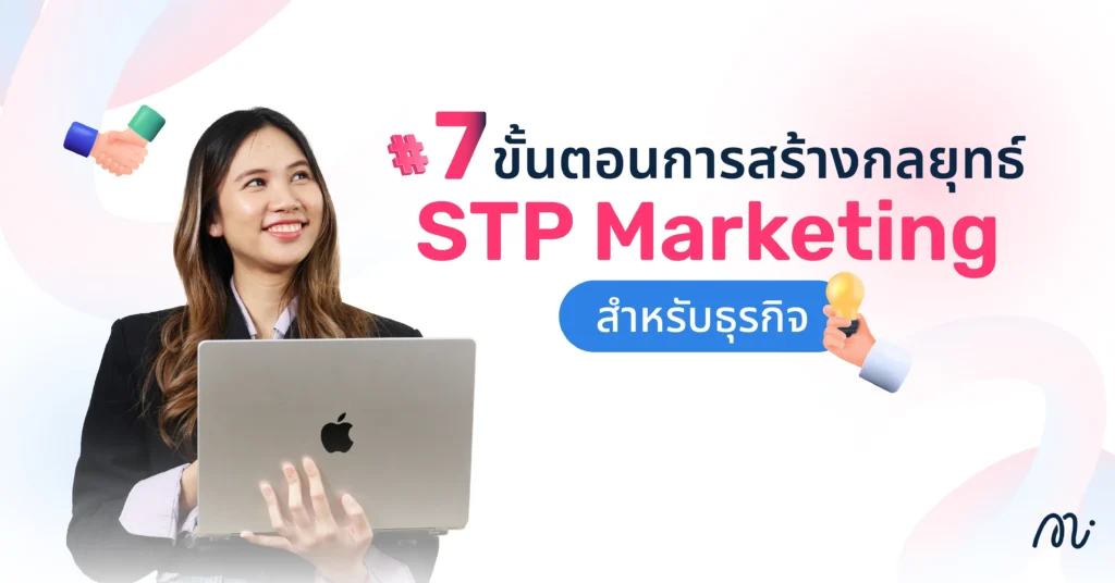 7 ขั้นตอนการสร้างกลยุทธ์ STP Marketing สำหรับธุรกิจ