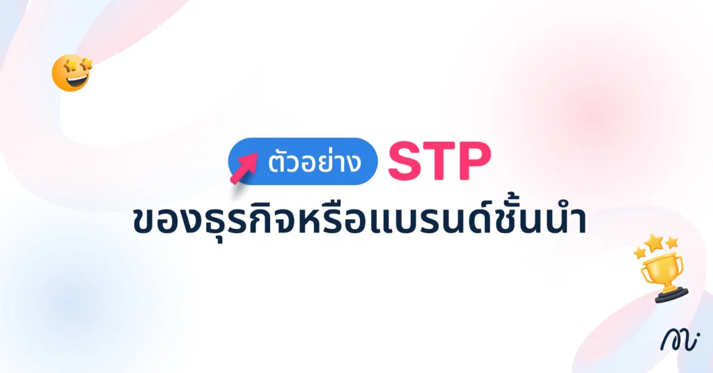 ตัวอย่าง STP ของธุรกิจหรือแบรนด์ชั้นนำ