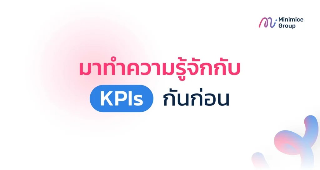 มาทำความรู้จักกับ KPIs กันก่อน