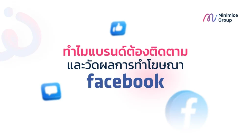 ทำไมแบรนด์ต้องติดตามและวัดผลการทำโฆษณา Facebook