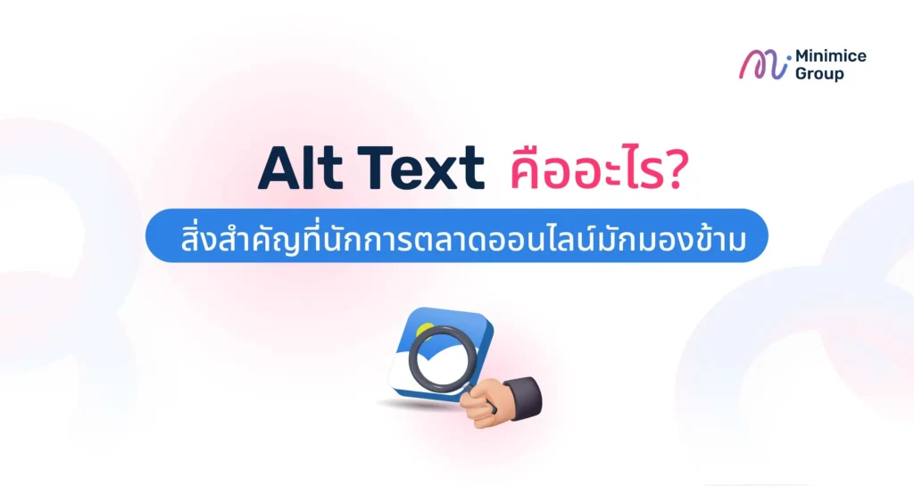 Alt Text คืออะไร? สิ่งสำคัญที่นักการตลาดออนไลน์มักมองข้าม