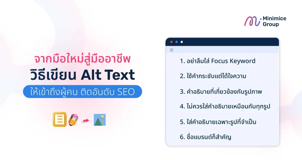 จากมือใหม่สู่มืออาชีพ: วิธีเขียน Alt Text ให้เข้าถึงผู้คน ติดอันดับ SEO