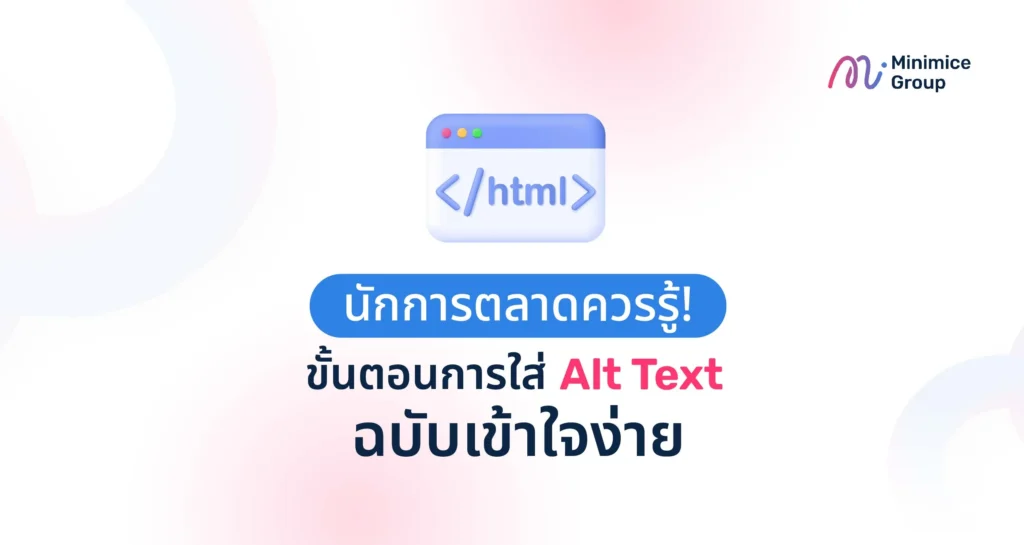 นักการตลาดควรรู้! ขั้นตอนการใส่ Alt Text ฉบับเข้าใจง่าย