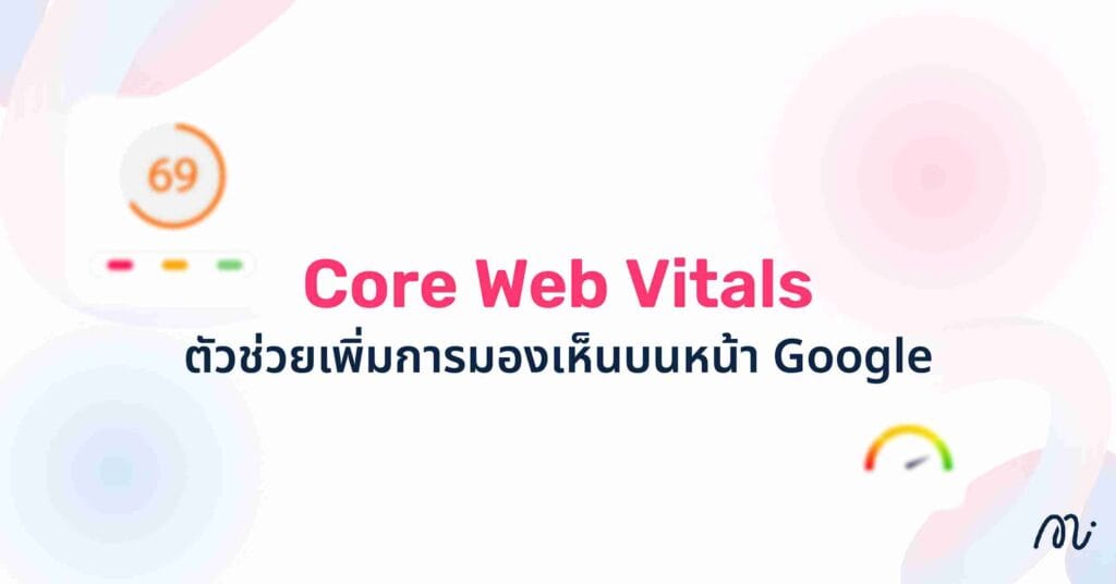 Core Web Vitals ตัวช่วยเพิ่มการมองเห็นบนหน้า Google