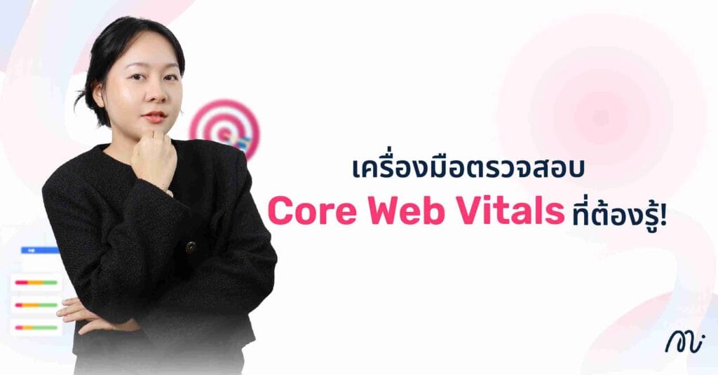 เครื่องมือตรวจสอบ Core Web Vitals ที่ต้องรู้!