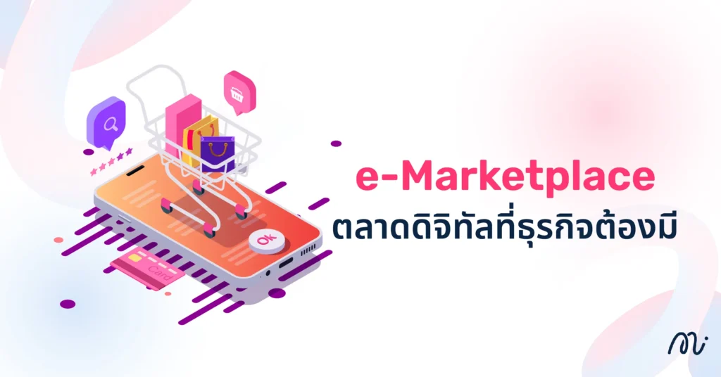 E-Marketplace ตลาดดิจิทัลที่ธุรกิจต้องมี