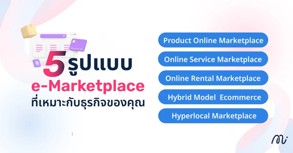 5 รูปแบบ E-Marketplace ที่เหมาะกับธุรกิจของคุณ